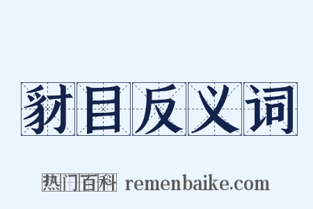 豺目反义词是什么意思的图片